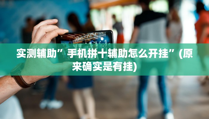 实测辅助”手机拼十辅助怎么开挂”(原来确实是有挂)