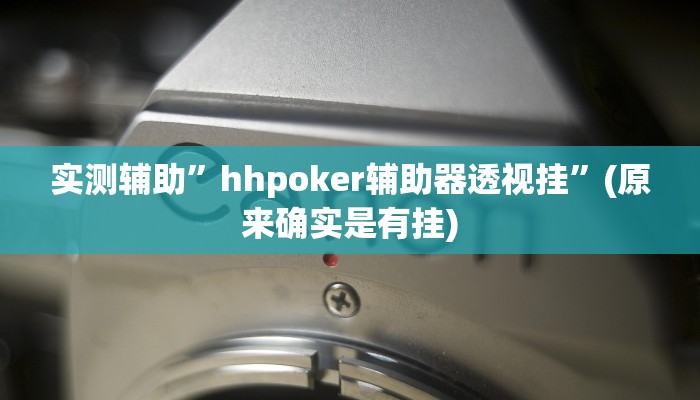 实测辅助”hhpoker辅助器透视挂”(原来确实是有挂)