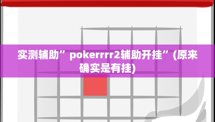 实测辅助”pokerrrr2辅助开挂”(原来确实是有挂)