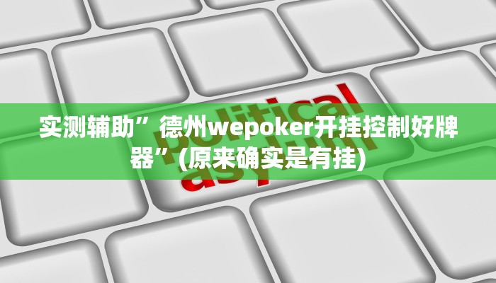 实测辅助”德州wepoker开挂控制好牌器”(原来确实是有挂)