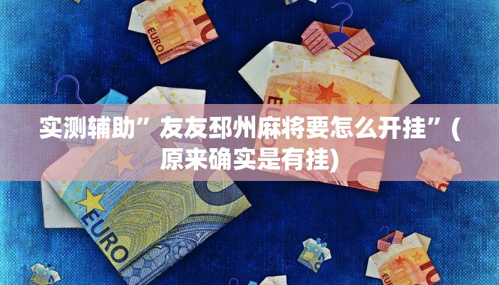 实测辅助”友友邳州麻将要怎么开挂”(原来确实是有挂)