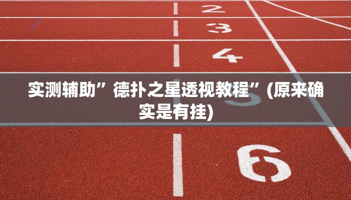 实测辅助”德扑之星透视教程”(原来确实是有挂)