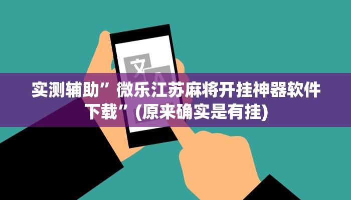 实测辅助”微乐江苏麻将开挂神器软件下载”(原来确实是有挂)