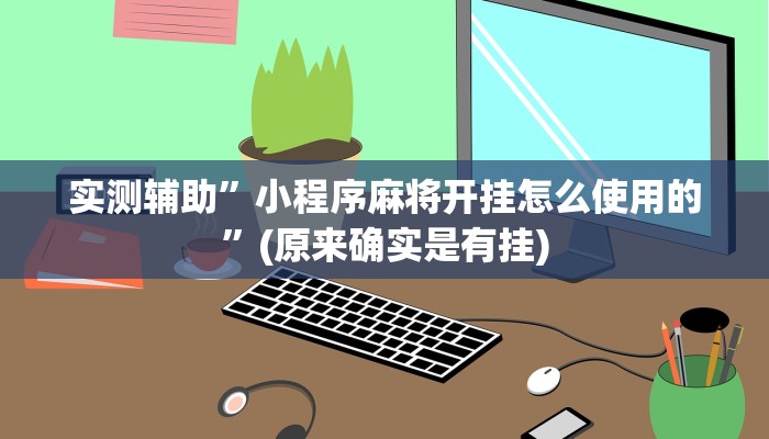 实测辅助”小程序麻将开挂怎么使用的”(原来确实是有挂)
