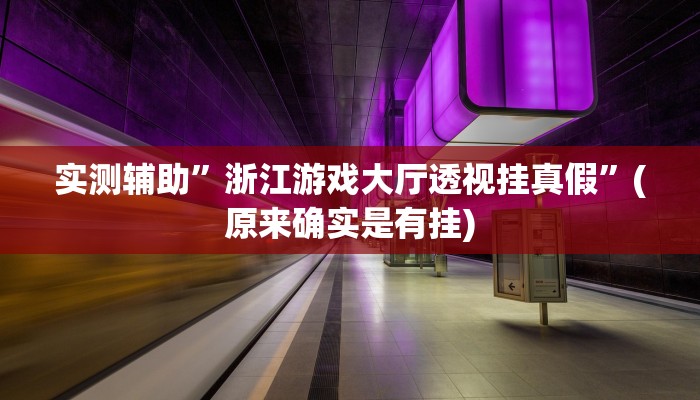 实测辅助”浙江游戏大厅透视挂真假”(原来确实是有挂)