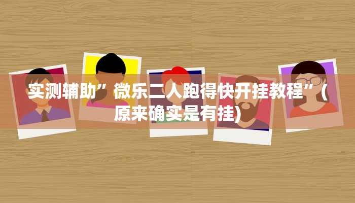 实测辅助”微乐二人跑得快开挂教程”(原来确实是有挂)