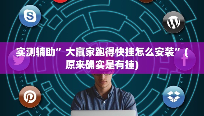 实测辅助”大赢家跑得快挂怎么安装”(原来确实是有挂)