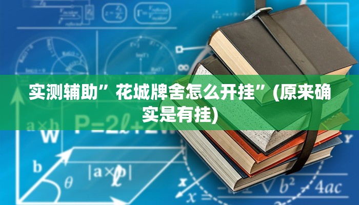 实测辅助”花城牌舍怎么开挂”(原来确实是有挂)