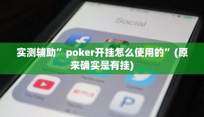 实测辅助”poker开挂怎么使用的”(原来确实是有挂)