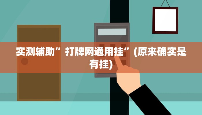 实测辅助”打牌网通用挂”(原来确实是有挂)