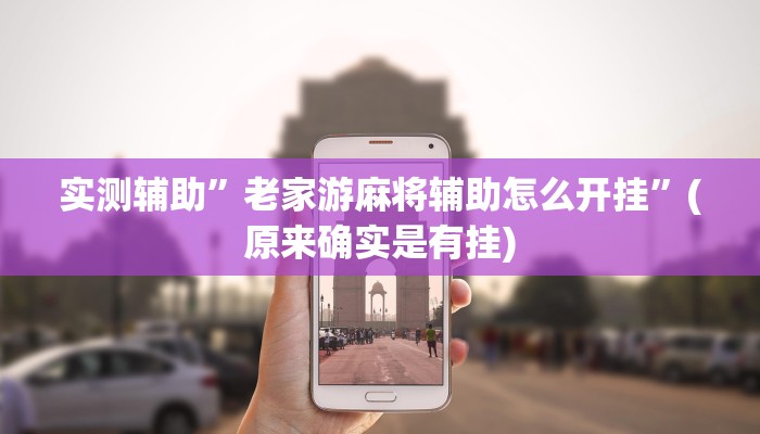 实测辅助”老家游麻将辅助怎么开挂”(原来确实是有挂)