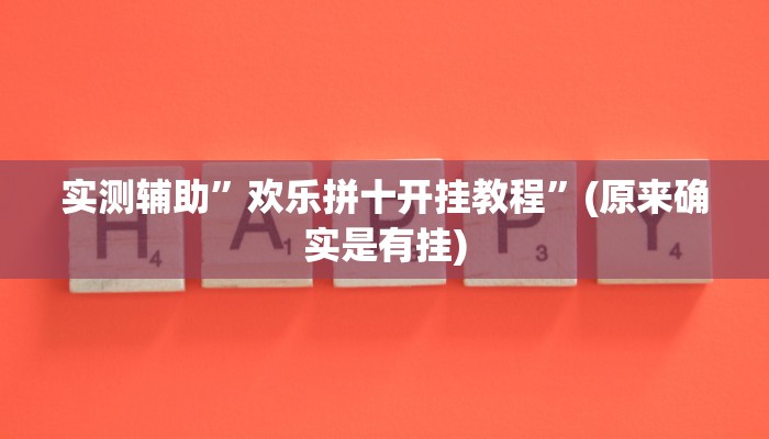 实测辅助”欢乐拼十开挂教程”(原来确实是有挂)