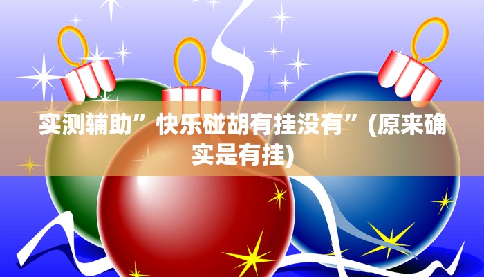 实测辅助”快乐碰胡有挂没有”(原来确实是有挂)
