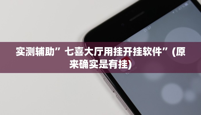 实测辅助”七喜大厅用挂开挂软件”(原来确实是有挂)