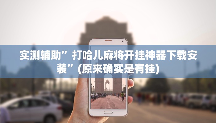 实测辅助”打哈儿麻将开挂神器下载安装”(原来确实是有挂)