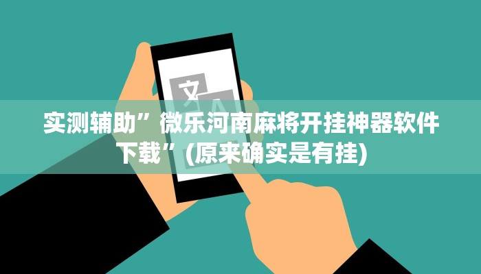 实测辅助”微乐河南麻将开挂神器软件下载”(原来确实是有挂)