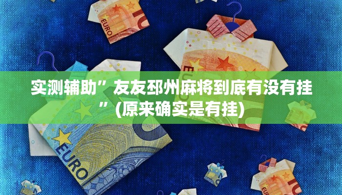 实测辅助”友友邳州麻将到底有没有挂”(原来确实是有挂)