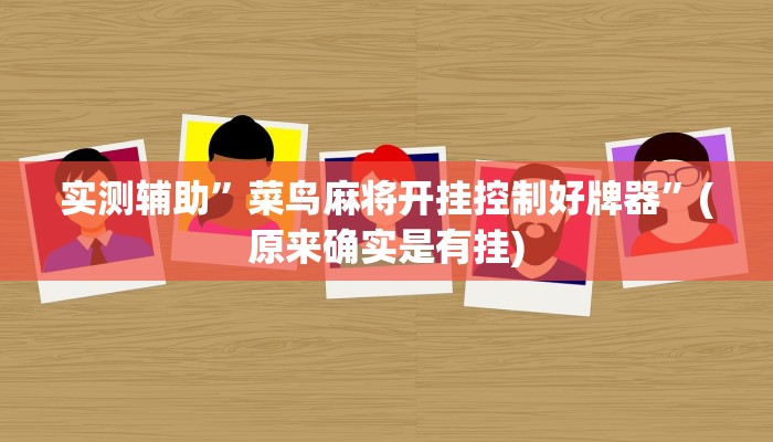 实测辅助”菜鸟麻将开挂控制好牌器”(原来确实是有挂)