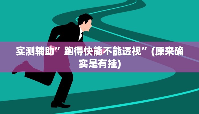 实测辅助”跑得快能不能透视”(原来确实是有挂)