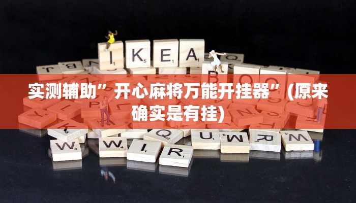 实测辅助”开心麻将万能开挂器”(原来确实是有挂)