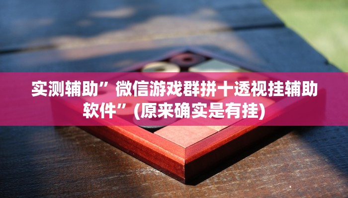 实测辅助”微信游戏群拼十透视挂辅助软件”(原来确实是有挂)