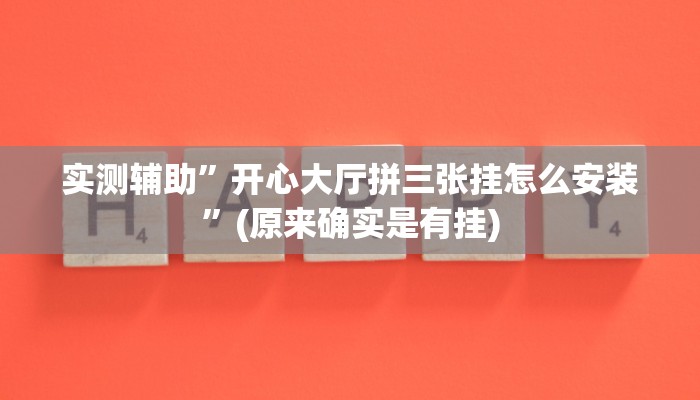 实测辅助”开心大厅拼三张挂怎么安装”(原来确实是有挂)