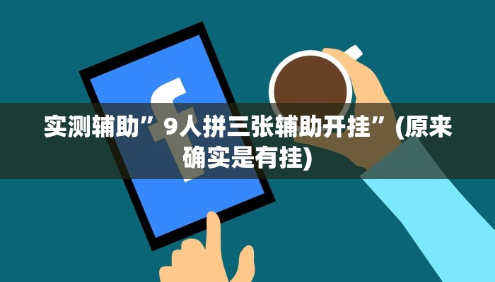实测辅助”9人拼三张辅助开挂”(原来确实是有挂)