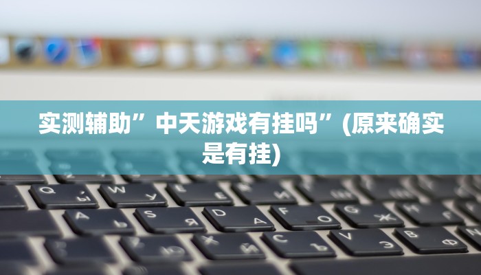 实测辅助”中天游戏有挂吗”(原来确实是有挂)