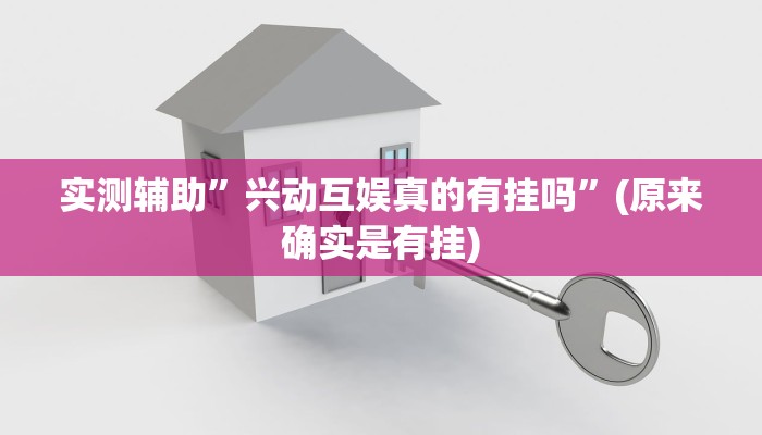 实测辅助”兴动互娱真的有挂吗”(原来确实是有挂)