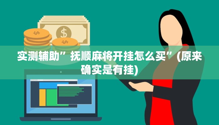 实测辅助”抚顺麻将开挂怎么买”(原来确实是有挂)