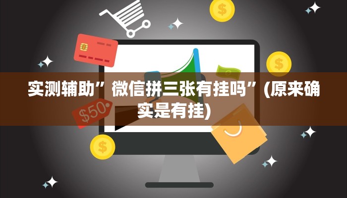 实测辅助”微信拼三张有挂吗”(原来确实是有挂)
