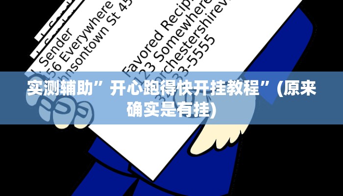 实测辅助”开心跑得快开挂教程”(原来确实是有挂)