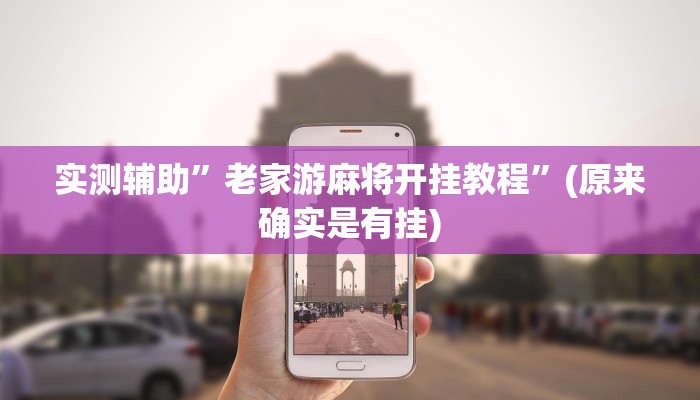 实测辅助”老家游麻将开挂教程”(原来确实是有挂)