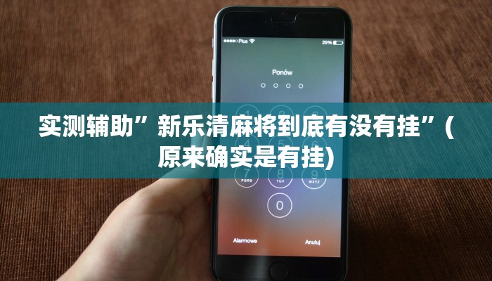 实测辅助”新乐清麻将到底有没有挂”(原来确实是有挂)