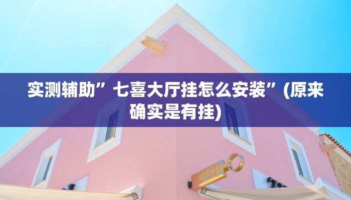 实测辅助”七喜大厅挂怎么安装”(原来确实是有挂)
