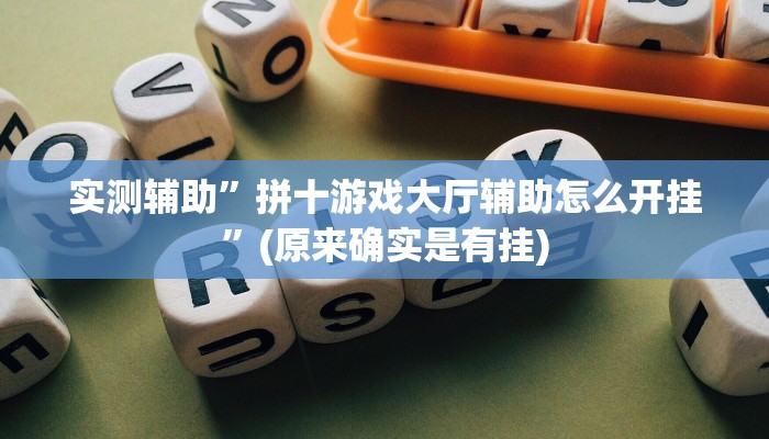 实测辅助”拼十游戏大厅辅助怎么开挂”(原来确实是有挂)
