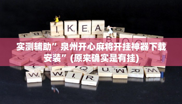 实测辅助”泉州开心麻将开挂神器下载安装”(原来确实是有挂)