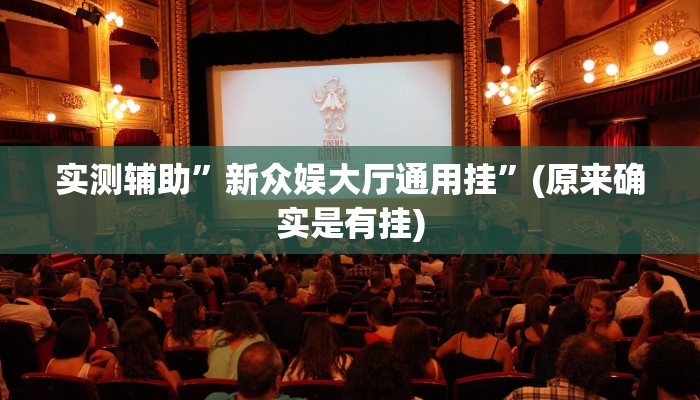 实测辅助”新众娱大厅通用挂”(原来确实是有挂)