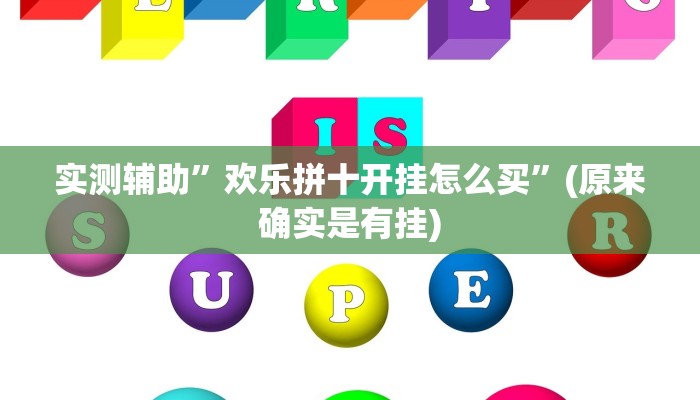 实测辅助”欢乐拼十开挂怎么买”(原来确实是有挂)