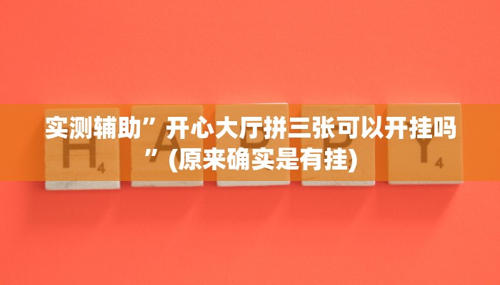 实测辅助”开心大厅拼三张可以开挂吗”(原来确实是有挂)