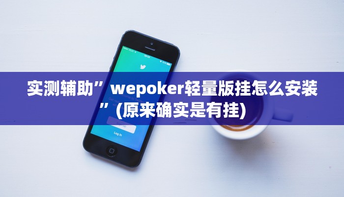 实测辅助”wepoker轻量版挂怎么安装”(原来确实是有挂)