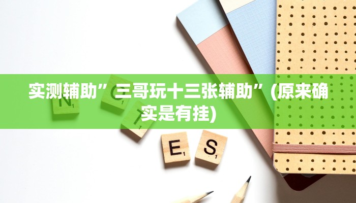 实测辅助”三哥玩十三张辅助”(原来确实是有挂)
