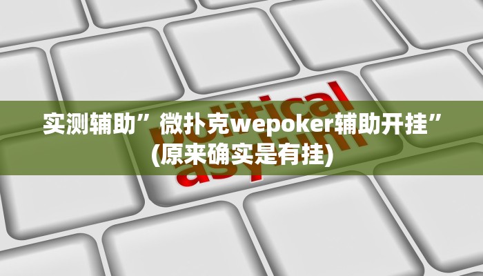 实测辅助”微扑克wepoker辅助开挂”(原来确实是有挂)