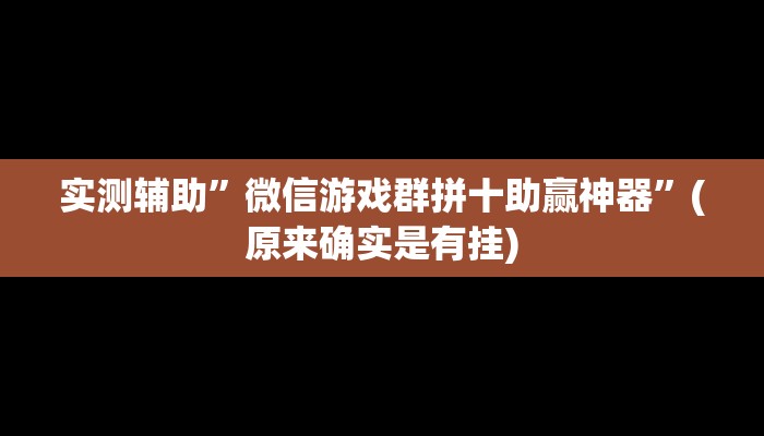 实测辅助”微信游戏群拼十助赢神器”(原来确实是有挂)