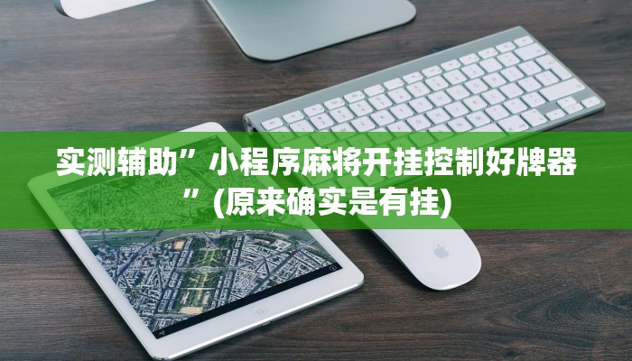 实测辅助”小程序麻将开挂控制好牌器”(原来确实是有挂)