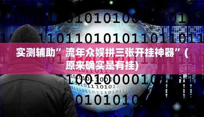实测辅助”流年众娱拼三张开挂神器”(原来确实是有挂)