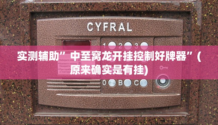 实测辅助”中至窝龙开挂控制好牌器”(原来确实是有挂)