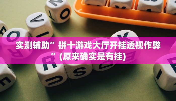 实测辅助”拼十游戏大厅开挂透视作弊”(原来确实是有挂)