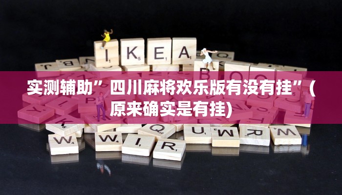 实测辅助”四川麻将欢乐版有没有挂”(原来确实是有挂)