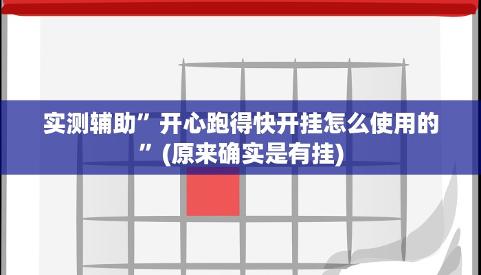 实测辅助”开心跑得快开挂怎么使用的”(原来确实是有挂)